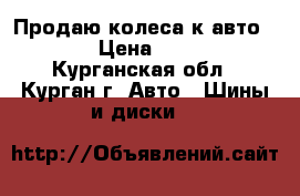 Продаю колеса к авто Honda › Цена ­ 30 000 - Курганская обл., Курган г. Авто » Шины и диски   